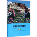 中国地理百科