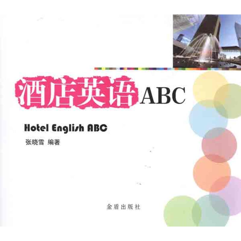 [N]酒店英语ABC-9787508266886