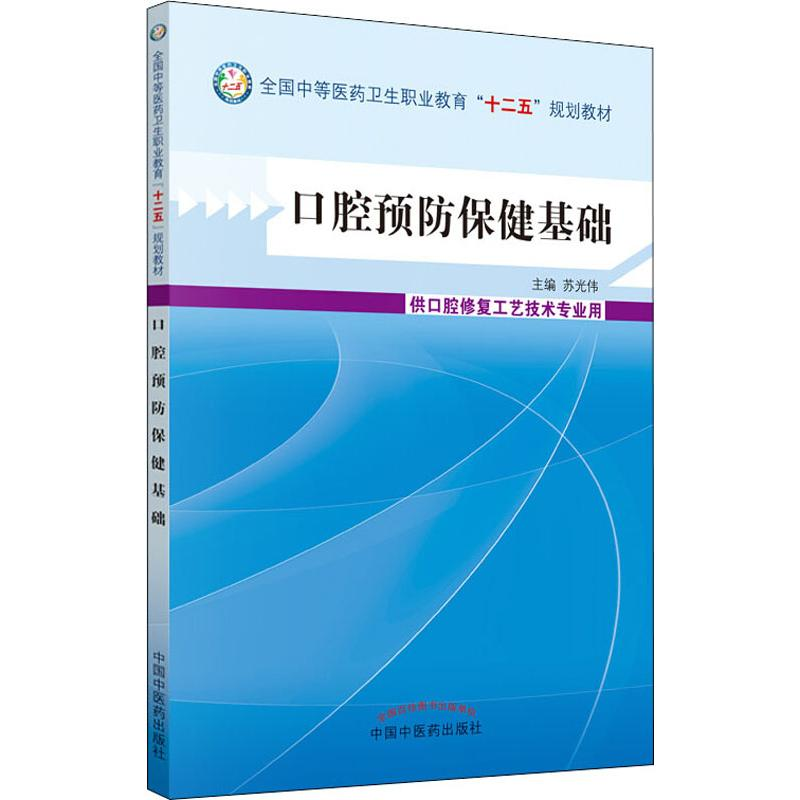 【M】口腔预防保健基础-9787513219556