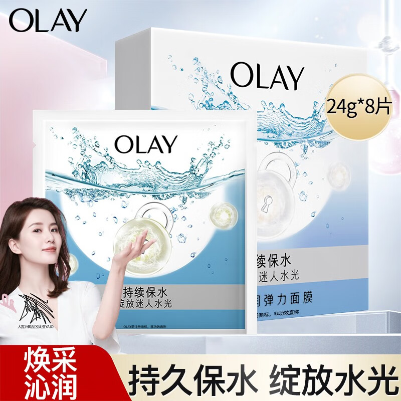玉兰油(OLAY)OLAY/玉兰油长效锁水面膜护肤弹润持续锁水控油补水保湿 焕采沁润弹力面膜8片*24g