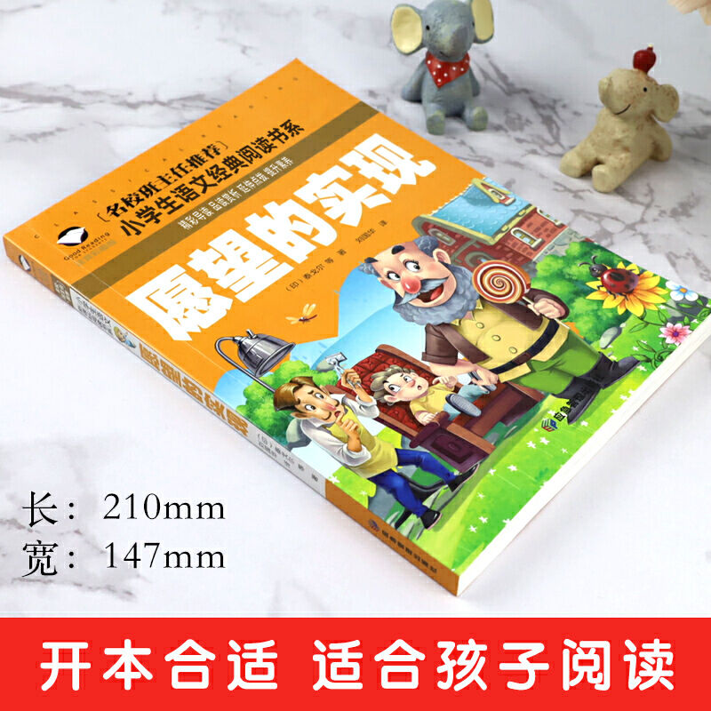 愿望的实现 [正版]愿望的实现泰戈尔著注音版一年级二年级三年级课外书书籍上册下册通用彩图彩绘带拼音插图插画龚勋主编应急管高清大图