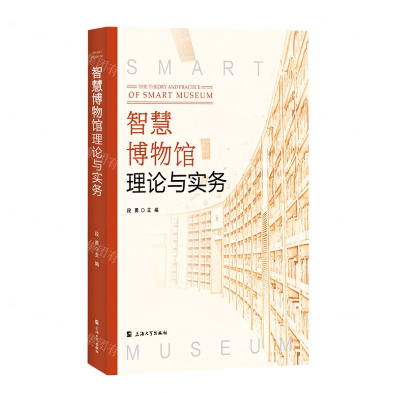【N】智慧博物馆理论与实务-9787567143685