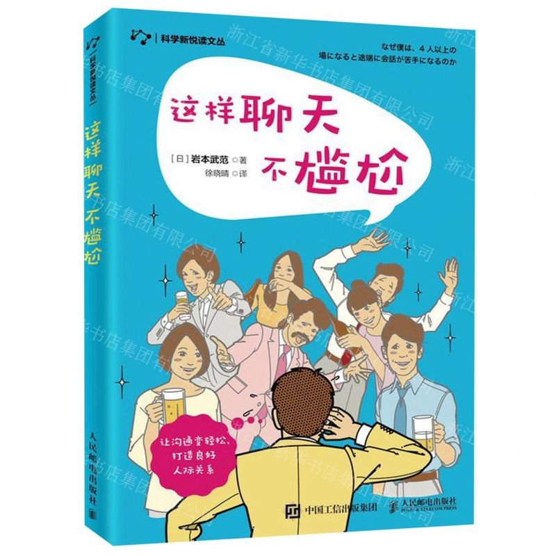 [M]这样聊天不尴尬/科学新悦读文丛-9787115535757高清大图
