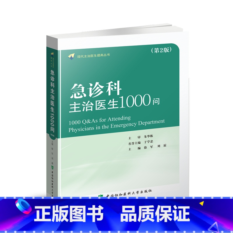 急诊科主治医师1000问 【正版】协和急诊经典临床案例解析与思维训练 协和急诊住院医师手册 社区全科医学急诊急救手册 中