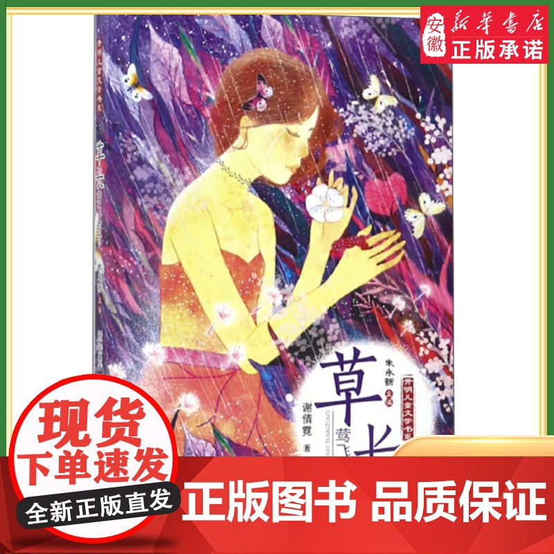 暑假读一本好书 草长莺飞时节 开明儿童文学书系谢倩霓 6-12岁小学生一二三四五六年级 课外阅读经典文学故事书籍 新华