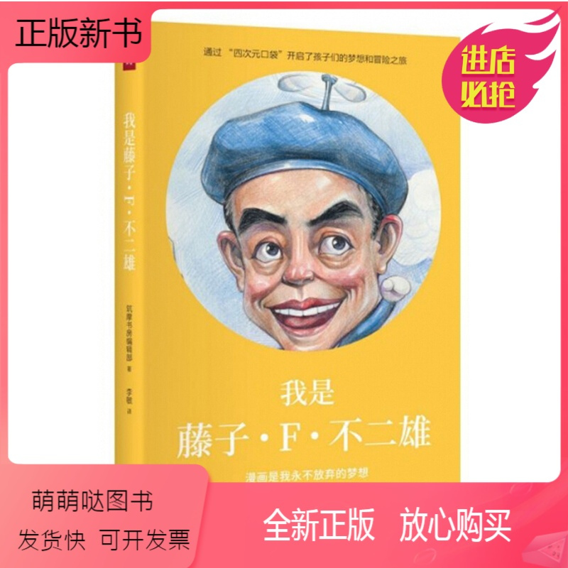正版新书 我是藤子f 不二雄筑摩书房编辑部中译出版社人物传记小说书外国名人传记名人名言文版名物 日本筑摩书房编辑部著 摘要书评在线阅读 苏宁易购图书