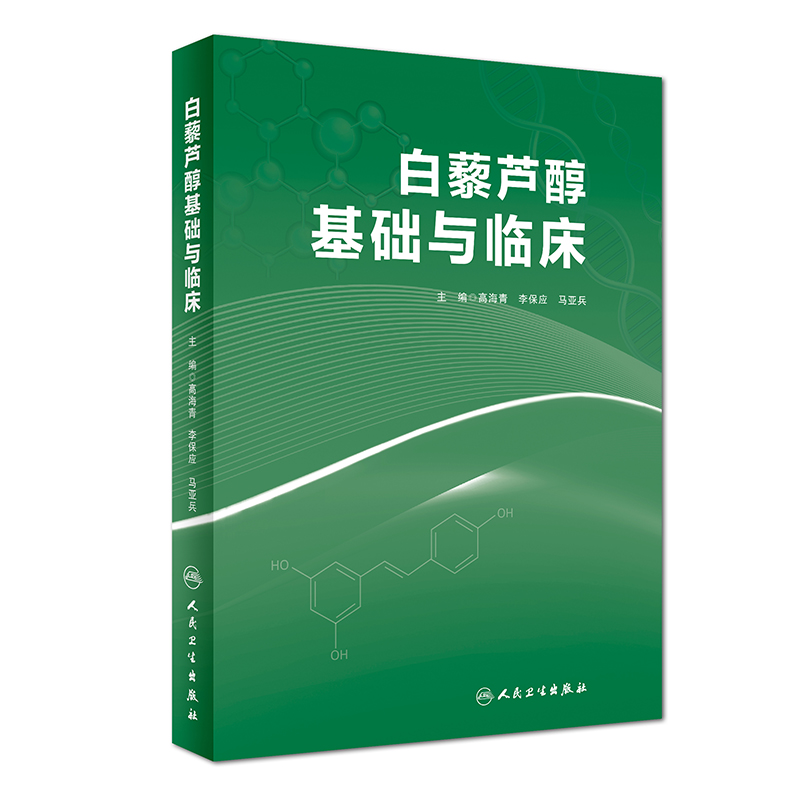 [正版]白藜芦醇基础与临床 高海青 李保应 马亚兵主编 现代药理学图书籍植物抗毒素抗癌药物化妆品天然药物临床应用 人民高清大图