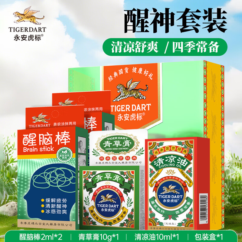 永安虎标 清爽醒神礼盒(醒脑棒2ml*2+清凉油10ml+青草膏10g)