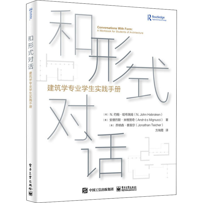 和形式对话(建筑学专业学生实践手册)