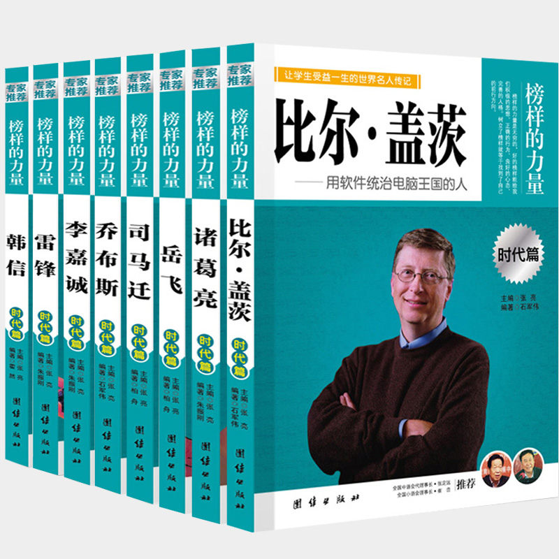 [醉染正版]时代篇8册榜样的力量 诸葛亮李嘉诚司马迁韩信岳飞乔布斯雷锋比尔盖茨中小学生青少年版中外名人传记书籍历史人物正高清大图