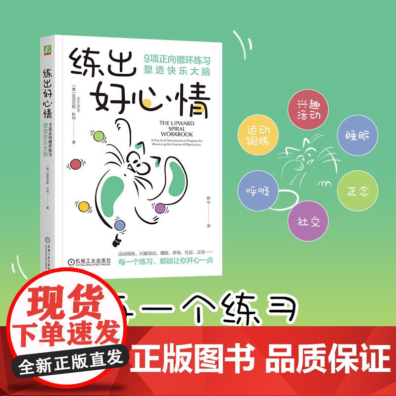 正版 练出好心情:9项正向循环练习塑造快乐大脑 亚历克斯·科布 情绪 自我控制 摆脱情绪困扰 保持愉悦心情 机械工业高清大图