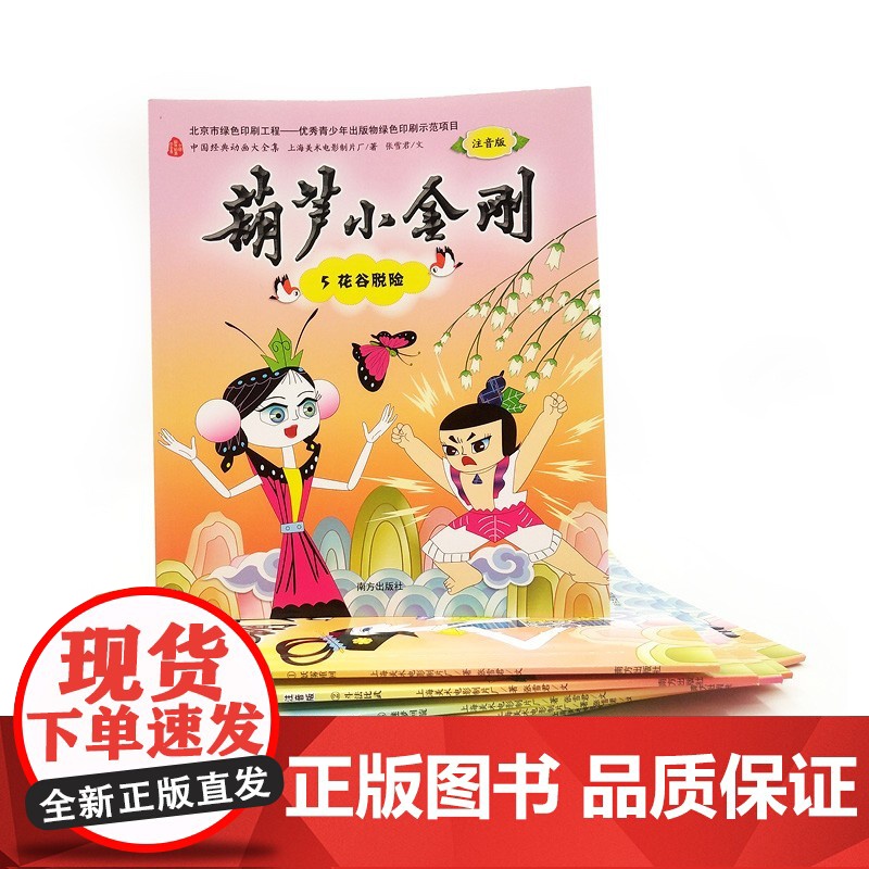 [央视网]葫芦兄弟 葫芦小金刚 注音19册 葫芦兄弟葫芦娃故事书 幼儿图书 儿童绘本3-6岁睡前图画故事书 儿童励志故事高清大图