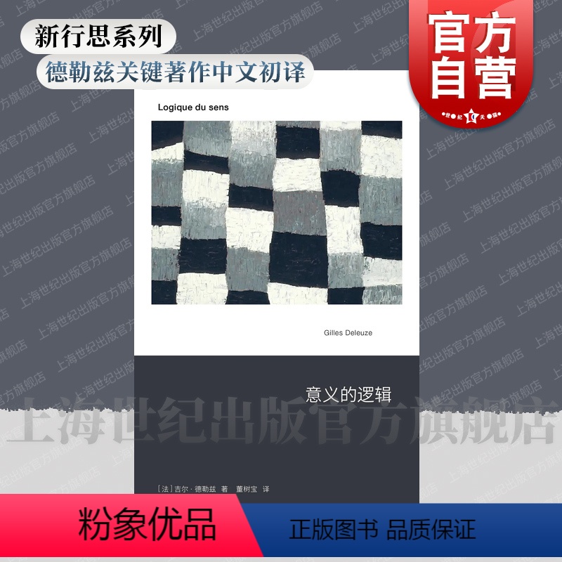 意义的逻辑 【正版】意义的逻辑 德勒兹 新行思人文思想艺文志吉尔德勒兹著作董树宝译上海文艺出版社系列另有屏幕上的受苦者我
