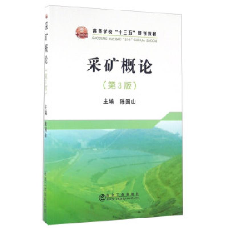正版新书】采矿概论-(第3版)陈国山9787502472078