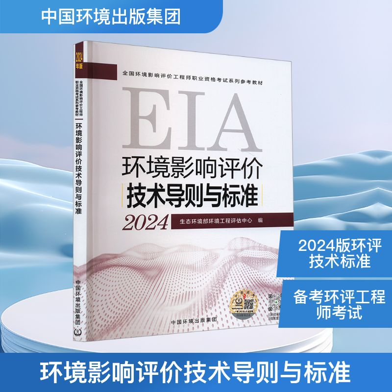 [M]环境影响评价技术导则与标准 2024年版-9787511158086高清大图