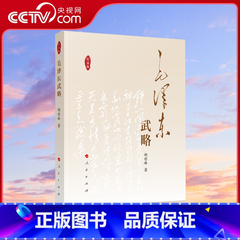 【正版】央视网毛泽东武略(纪念版) 胡哲峰著 毛泽东军事思想精华毛主席战略战术战争智慧书籍 978701003405