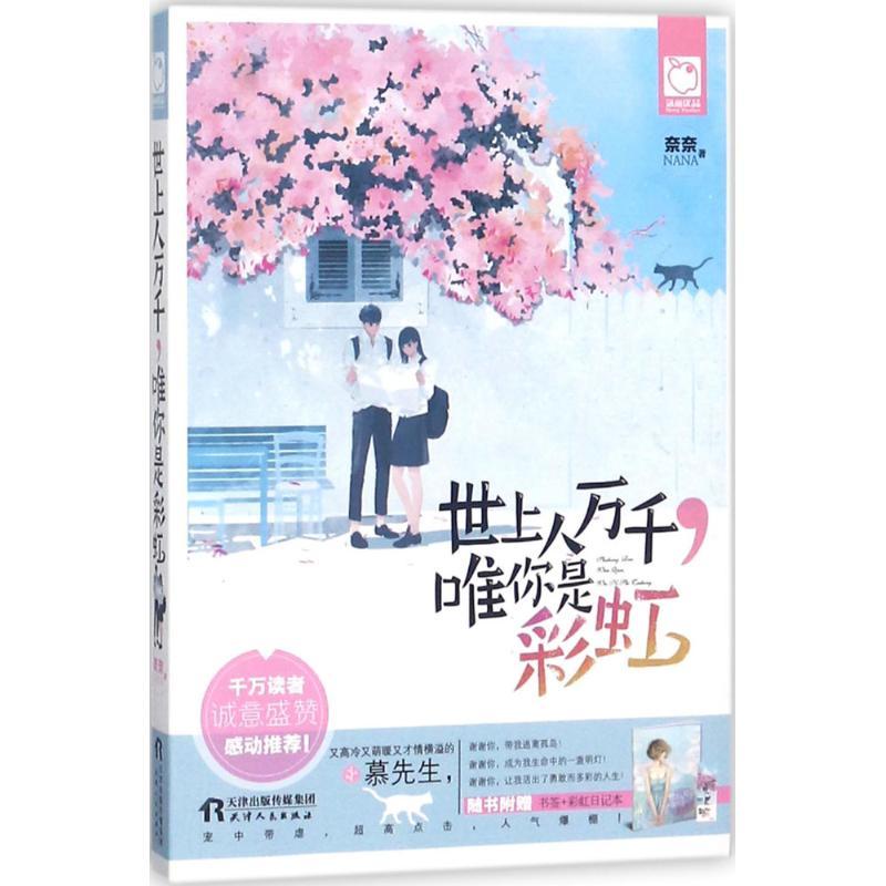 正版新书]世上人万千唯你是彩虹奈奈9787201129204高清大图