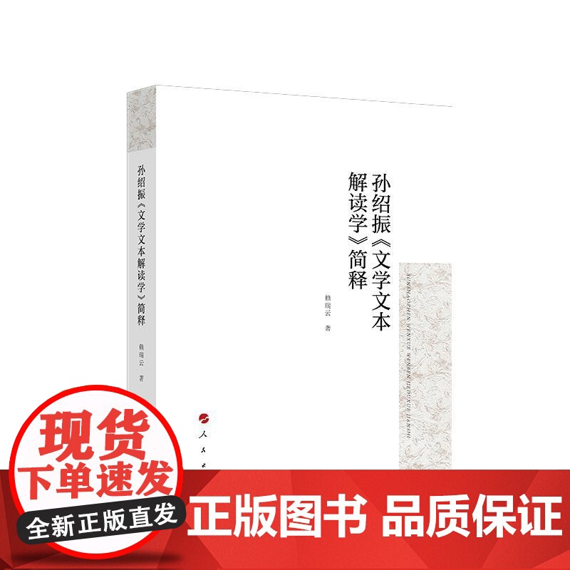 正版 孙绍振《文学文本解读学》简释 赖瑞云 著 人民出版社高清大图