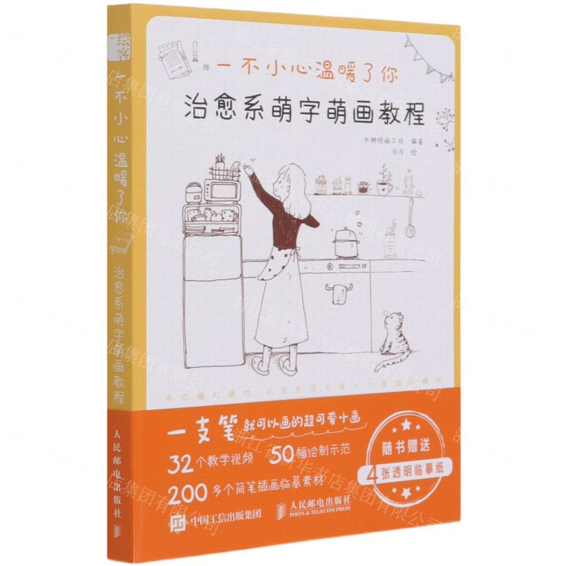 【N】一不小心温暖了你(治愈系萌字萌画教程)-9787115560391