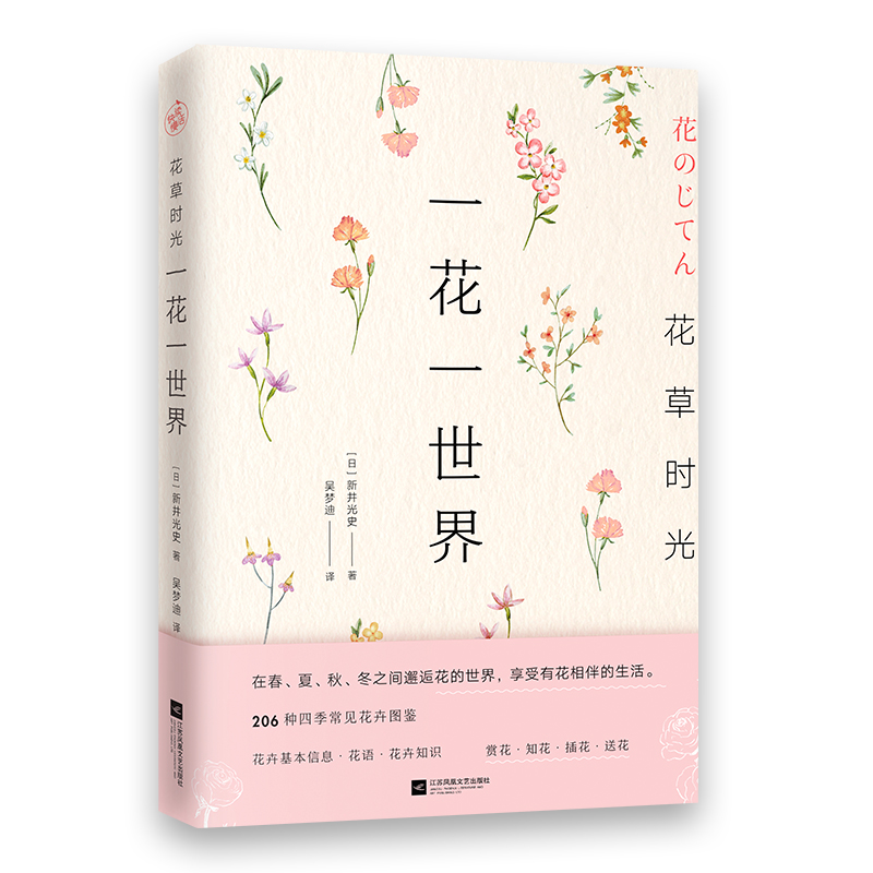 [醉染正版]花草时光-一花一世界快读 种花大全园艺书籍养花书籍花卉养殖的书鲜花养护种花书籍种花大全花卉种植栽培技术书新手高清大图