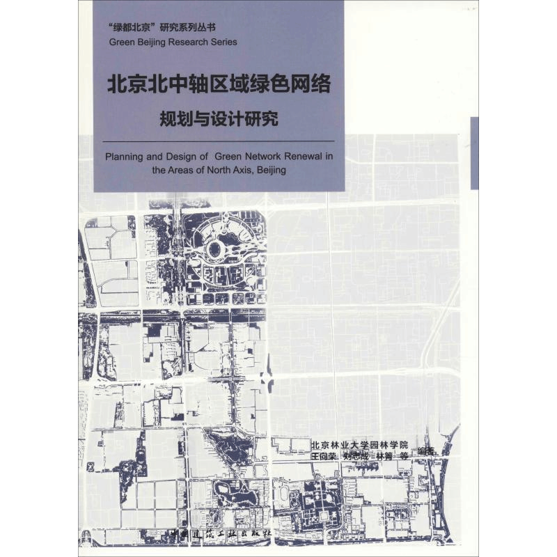 醉染图书北京北中轴区域绿色网络规划与设计研究9787112520图片