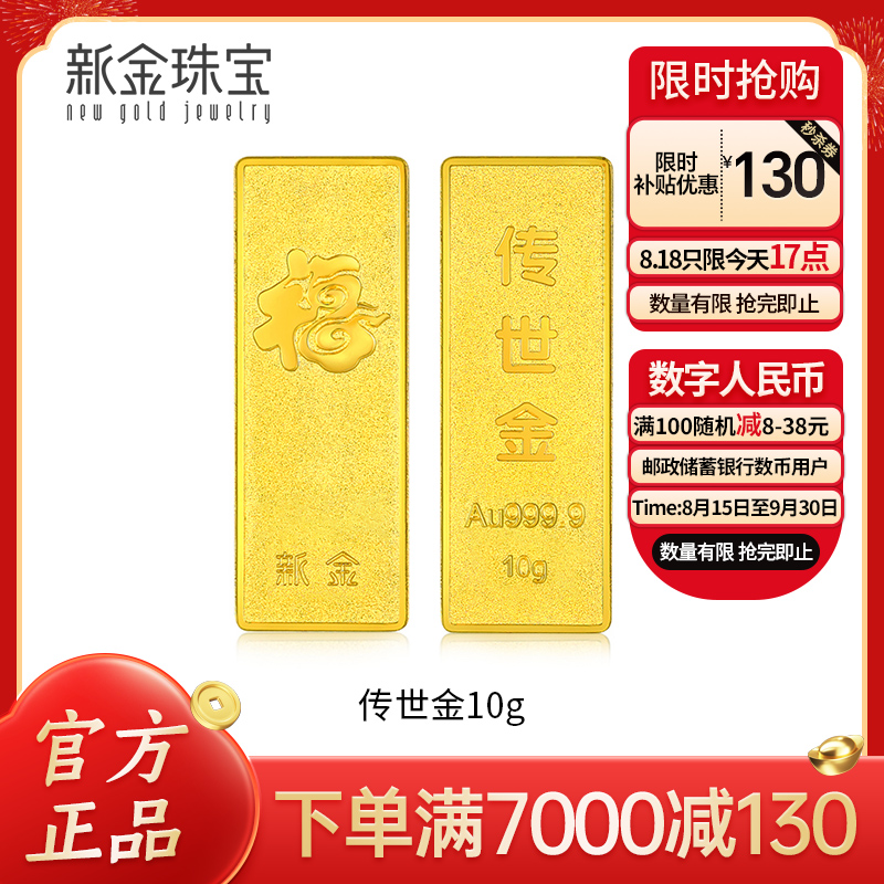 新金珠宝 Au999.9传世金投资金条10g黄金金砖 收藏黄金摆件理财保值 送礼馈赠保值投资