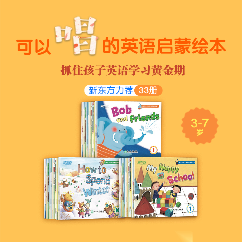 全33册套装 [正版]幼儿英语启蒙绘本1+2+3 全套33册 儿童英语启蒙绘本配套音视频 英语分级阅读物2-6岁幼儿园宝