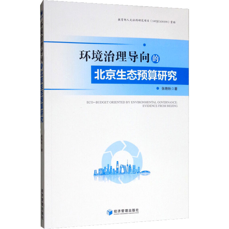 醉染图书环境治理导向的北京生态预算研究9787509663592高清大图
