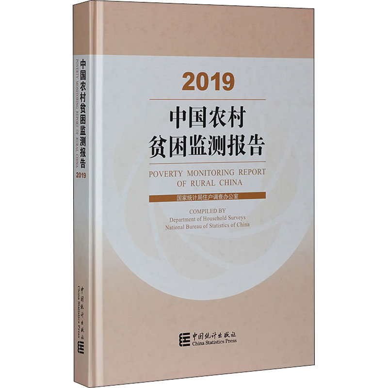 醉染图书中国农村贫困监测报告 20199787503790324高清大图