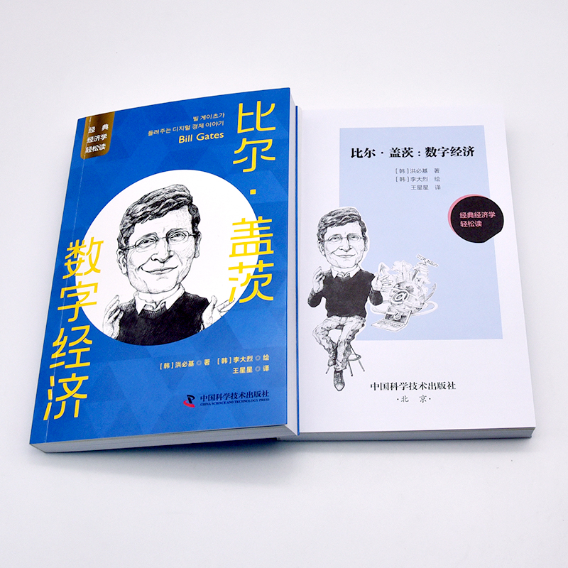 [正版]比尔·盖茨 数字经济 (韩)洪必基 著 王星星 译 (韩)李大烈 绘 经济理论经管、励志 书店图书籍 中国科学高清大图