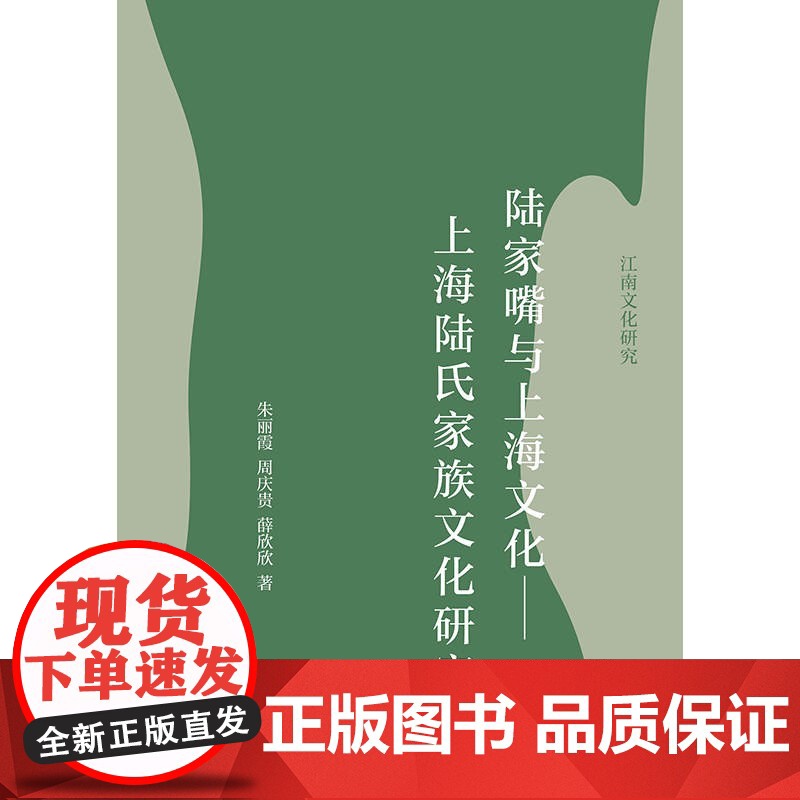 陆家嘴与上海文化:上海陆氏家族文化研究 江南文化丛书明清史上海书店出版社明清文学小说 史学/云间书派主纂四库全书高清大图
