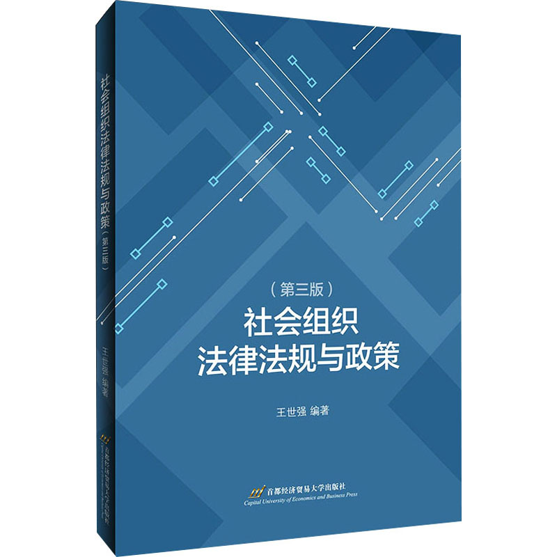 [M]社会组织法律法规与政策(第3版)-9787563832767高清大图