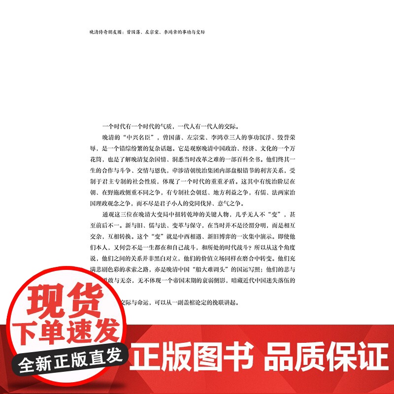 正版 晚清传奇朋友圈:曾国藩、左宗棠、李鸿章的事功与交际中国历史清朝历史 天地出版社高清大图