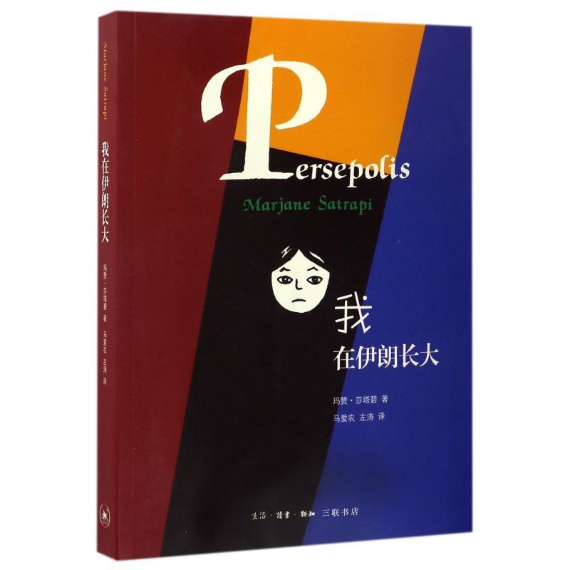[正版]我在伊朗长大 伊朗玛赞·莎塔碧 生活·读书·新知三联书店 揭开文明古国伊朗的神秘面纱 从一个女孩的视角讲述伊高清大图
