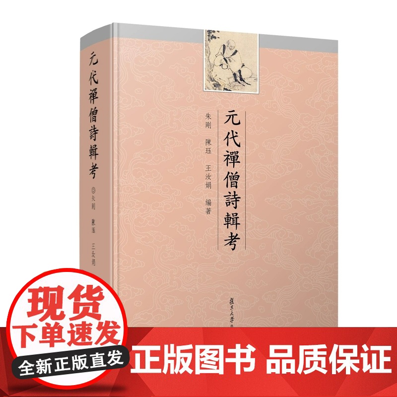 元代禅僧诗辑考 朱刚,陈珏,王汝娟 复旦大学出版社 古典詩歌-詩集-中國-元代高清大图
