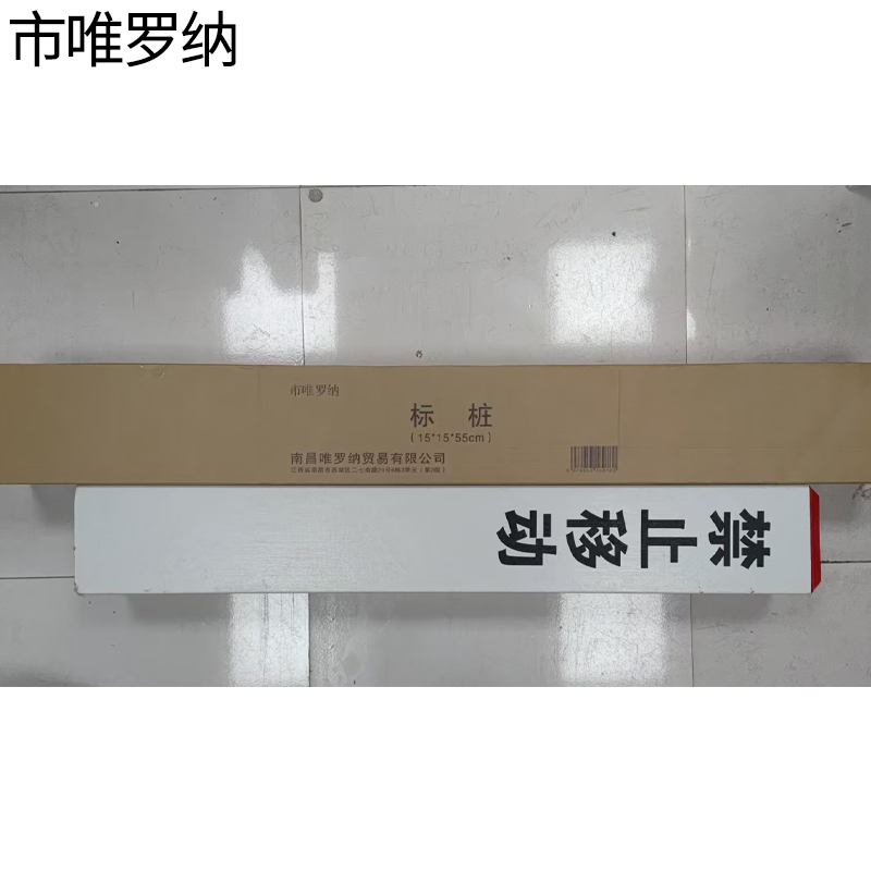 市唯罗纳标桩15*15*55cm根高清大图