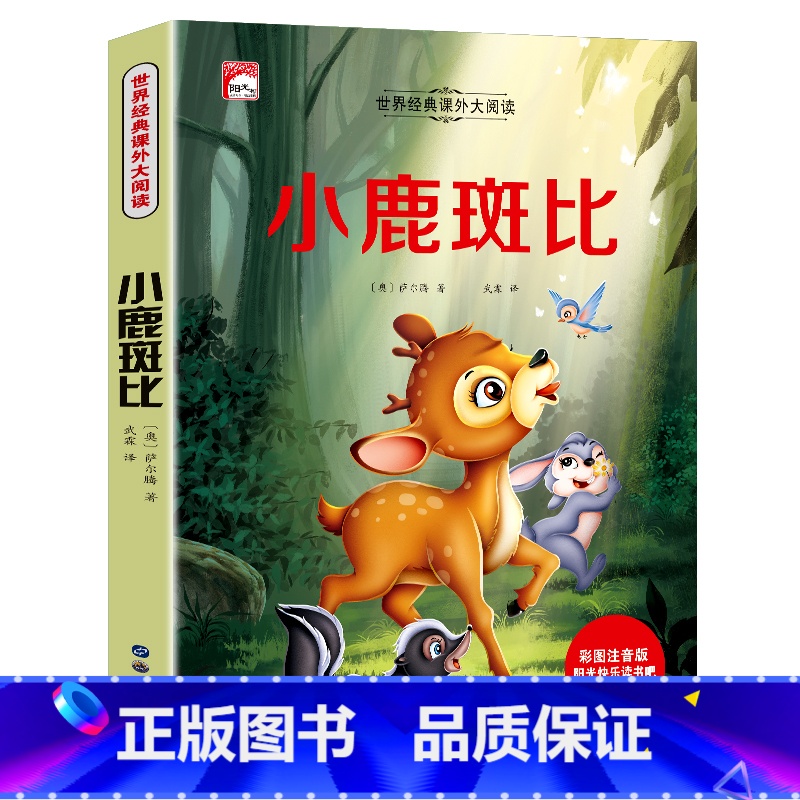 小鹿斑比(满3件8折) [正版]增广贤文 适合小学生一二三年级阅读的课外书必读老师注音版 画说国学启蒙经典书籍全套完整版高清大图