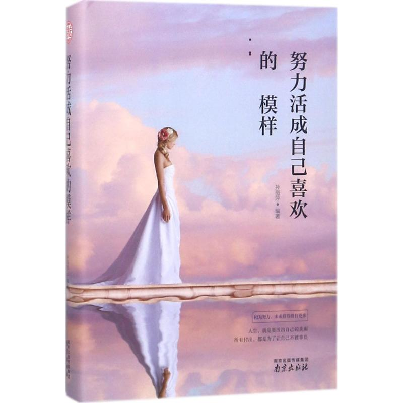 [M]努力活成自己喜欢的模样-9787553321806高清大图