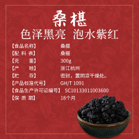 胡庆余堂 桑椹300克 精选新鲜无沙桑葚干泡水泡茶养生零食果干