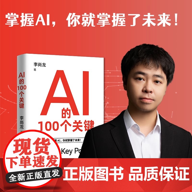 AI的100个关键 李尚龙著 DeepSeek实用操作指南入门到精通搜索答疑写作全面了解人工智能正版书籍 人工智能运用职