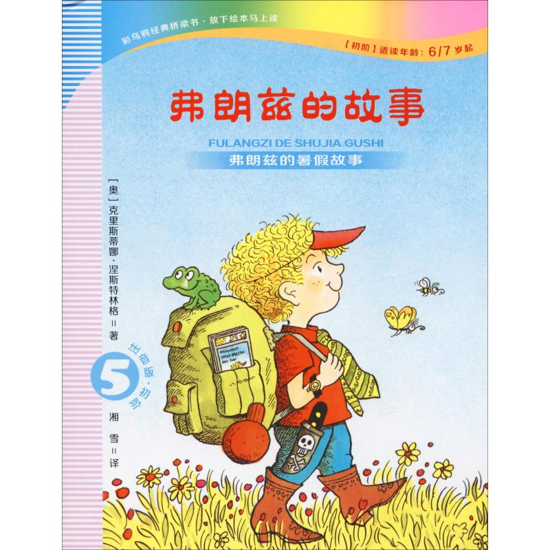 【M】弗朗兹的故事 5 弗朗兹的暑假故事 注音版·初阶-9787556840823