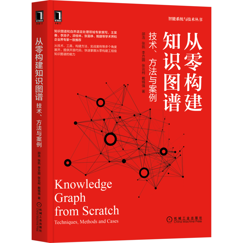 《从零构建知识图谱:技术、方法与案例》资深知识图谱专家撰写,OpenKG创始人王昊奋、美团知识图谱负责人张富峥力荐