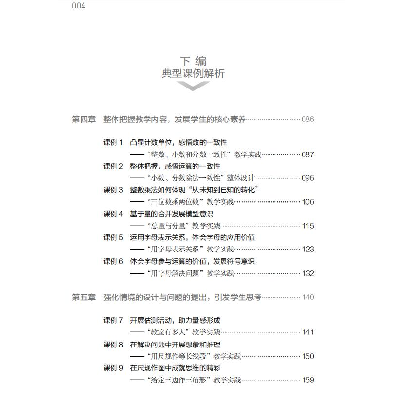 正版新书]义务教育课程标准(2022年版)课例式解读 小学数学孙高清大图