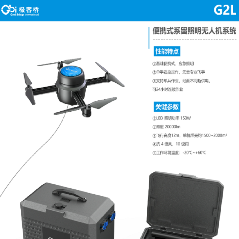 极客桥GBI G2L便携式系留照明无人机系统