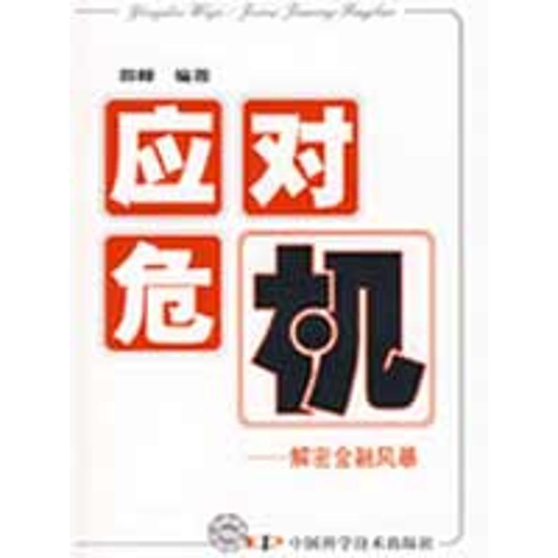 正版新书】应对危机群峰9787504653697