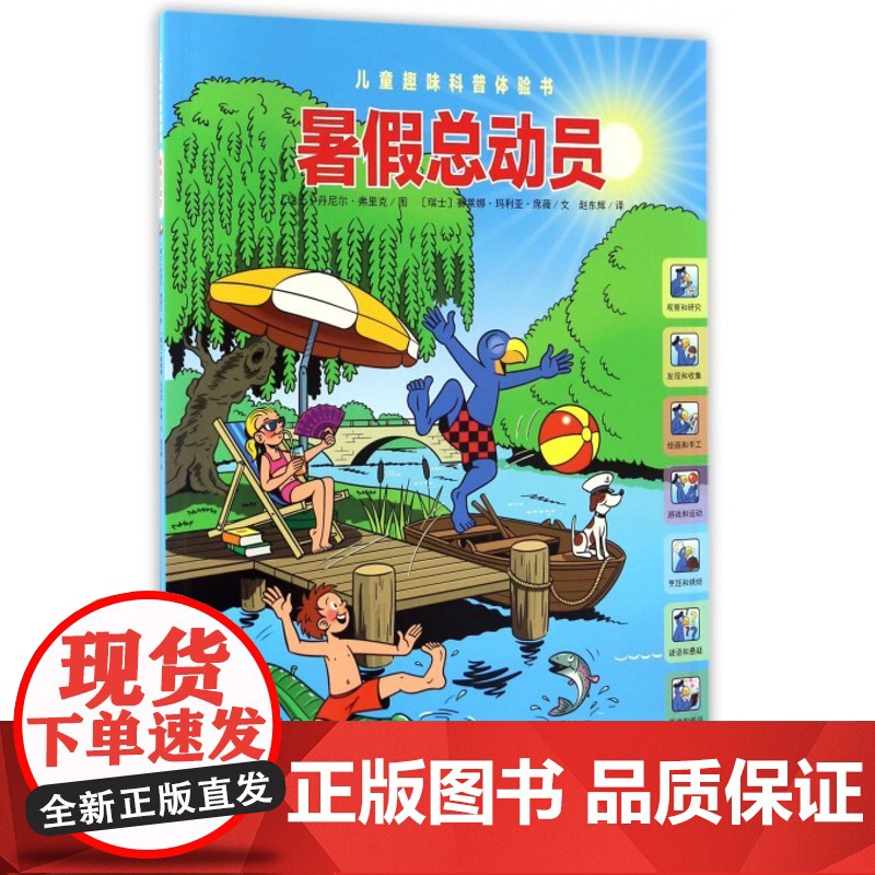 暑假总动员/儿童趣味科普体验书高清大图