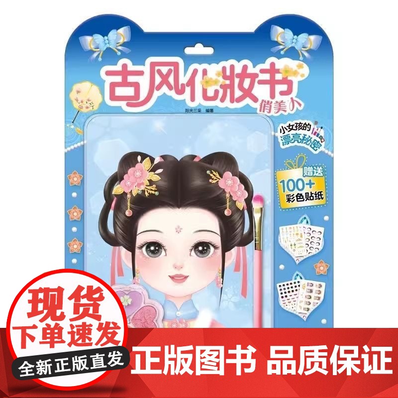古风化妆书 赠彩妆盘化妆刷 公主换装贴纸书女孩儿童益智玩具3到6岁美丽少女化妆本贴贴画 俏美人/小甜心/小淑女/俏美人高清大图