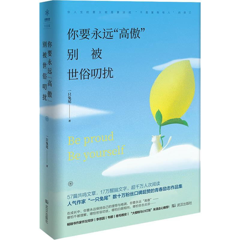 醉染图书你要永远“高傲” 别被世俗叨扰9787558227424高清大图