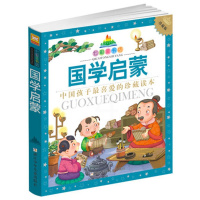 正版 国学启蒙()/七彩童书坊 彩图注音拼音读物 小学生123年级课外阅读书籍 青少年儿童文学 浙江少年儿童出