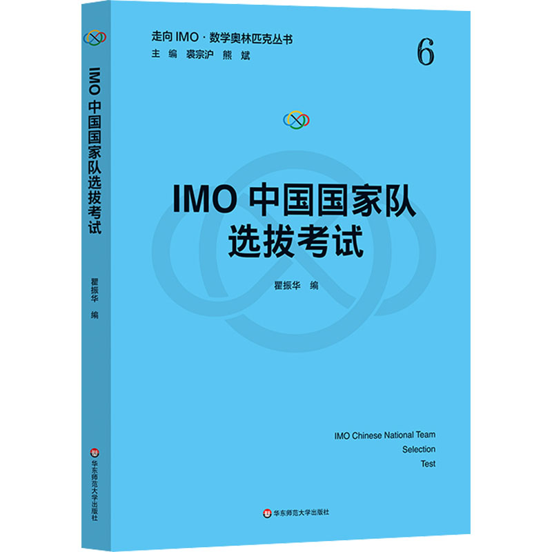 【M】IMO中国国家队选拔考试-9787576039351
